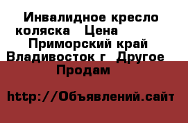 Инвалидное кресло-коляска › Цена ­ 5 000 - Приморский край, Владивосток г. Другое » Продам   